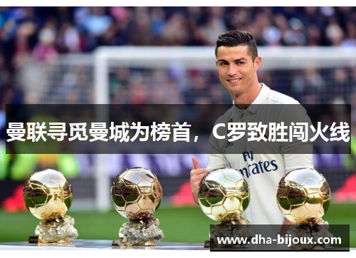 曼联寻觅曼城为榜首，C罗致胜闯火线