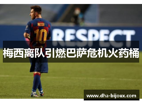 梅西离队引燃巴萨危机火药桶