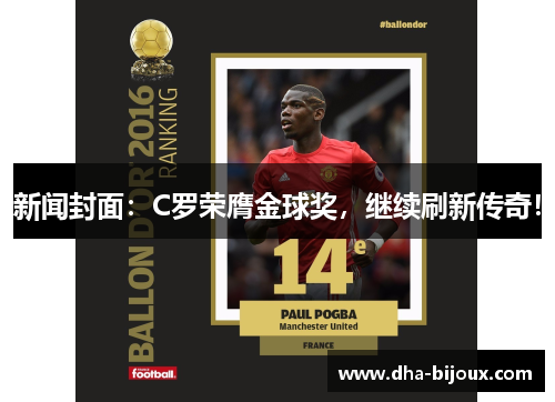 新闻封面：C罗荣膺金球奖，继续刷新传奇！