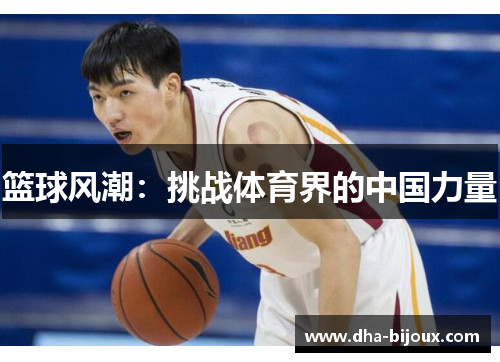 篮球风潮：挑战体育界的中国力量