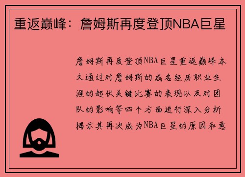 重返巅峰：詹姆斯再度登顶NBA巨星