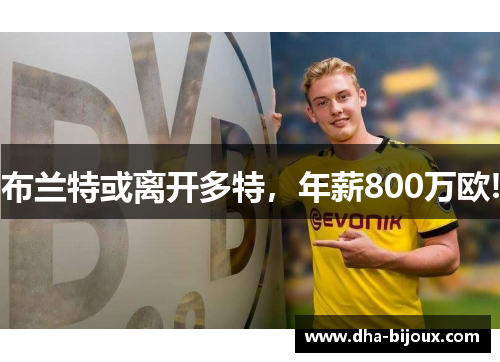 布兰特或离开多特，年薪800万欧!